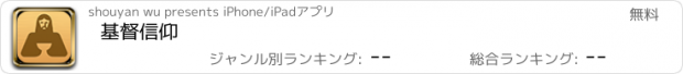 おすすめアプリ 基督信仰