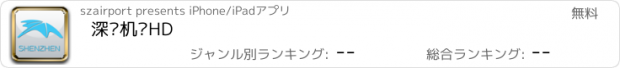 おすすめアプリ 深圳机场HD