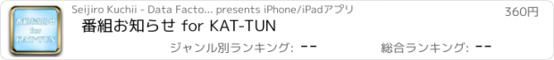 おすすめアプリ 番組お知らせ for KAT-TUN