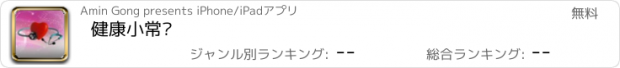 おすすめアプリ 健康小常识