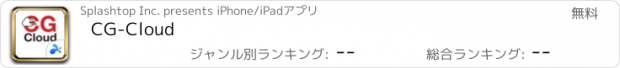 おすすめアプリ CG-Cloud