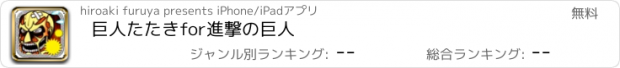 おすすめアプリ 巨人たたきfor進撃の巨人