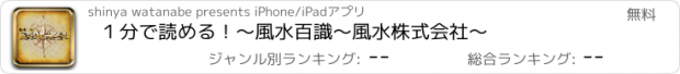 おすすめアプリ １分で読める！～風水百識～風水株式会社～