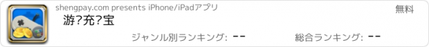 おすすめアプリ 游戏充值宝