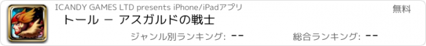 おすすめアプリ トール － アスガルドの戦士