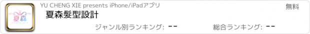 おすすめアプリ 夏森髮型設計