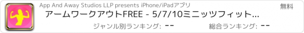 おすすめアプリ アームワークアウトFREE - 5/7/10ミニッツフィットネス演習