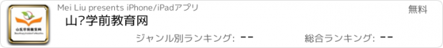 おすすめアプリ 山东学前教育网