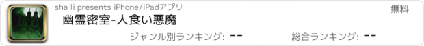 おすすめアプリ 幽霊密室-人食い悪魔