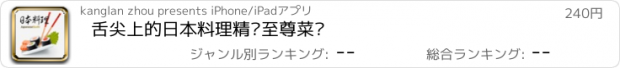 おすすめアプリ 舌尖上的日本料理精选至尊菜谱