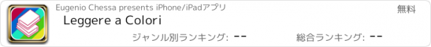 おすすめアプリ Leggere a Colori