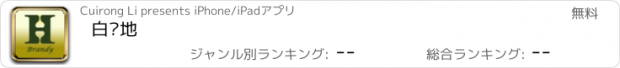 おすすめアプリ 白兰地