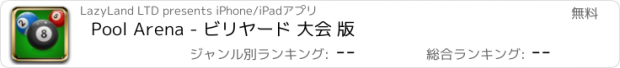 おすすめアプリ Pool Arena - ビリヤード 大会 版