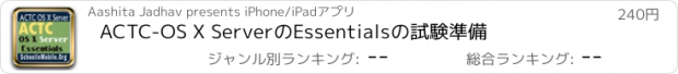 おすすめアプリ ACTC-OS X ServerのEssentialsの試験準備