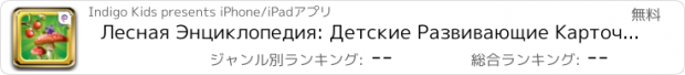 おすすめアプリ Лесная Энциклопедия: Детские Развивающие Карточки о Флоре Европейских Лесов