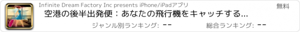 おすすめアプリ 空港の後半出発便：あなたの飛行機をキャッチするために実行するターミナル - 無料版