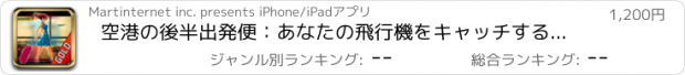 おすすめアプリ 空港の後半出発便：あなたの飛行機をキャッチするために実行するターミナル - ゴールド版
