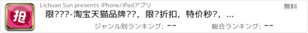 おすすめアプリ 限时疯抢-淘宝天猫品牌热卖，限时折扣，特价秒杀，九块九等特价商品。