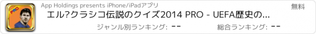 おすすめアプリ エル·クラシコ伝説のクイズ2014 PRO - UEFA歴史のトップ11ドリームリーグサッカーチーム