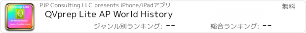 おすすめアプリ QVprep Lite AP World History