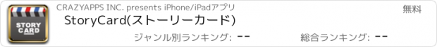 おすすめアプリ StoryCard(ストーリーカード)