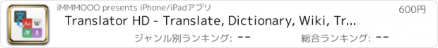 おすすめアプリ Translator HD - Translate, Dictionary, Wiki, Travel Conversation