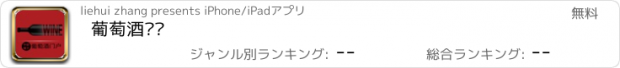 おすすめアプリ 葡萄酒门户