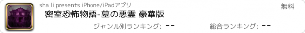 おすすめアプリ 密室恐怖物語-墓の悪霊 豪華版