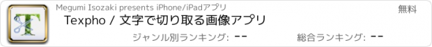 おすすめアプリ Texpho / 文字で切り取る画像アプリ