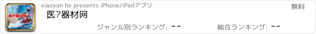 おすすめアプリ 医疗器材网