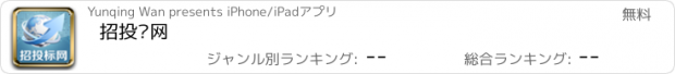 おすすめアプリ 招投标网