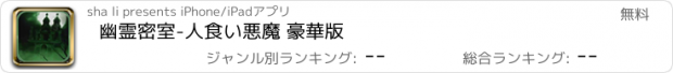 おすすめアプリ 幽霊密室-人食い悪魔 豪華版