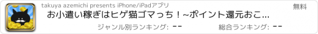 おすすめアプリ お小遣い稼ぎはヒゲ猫ゴマっち！~ポイント還元おこづかいアプリ~