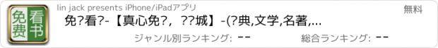 おすすめアプリ 免费看书-【真心免费，带书城】-(经典,文学,名著,小说,图书,2014,最新,最火,畅销,热门,网络,精编,玄幻,历史,军事,穿越,架空,官场,言情,恐怖,灵异,豆瓣,起点,淘宝,当当,亚马逊,晋江,QQ阅读,追书)