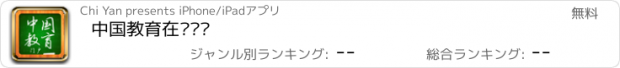 おすすめアプリ 中国教育在线门户