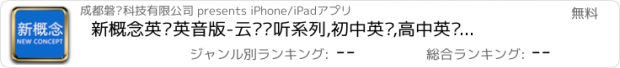 おすすめアプリ 新概念英语英音版-云词汇听系列,初中英语,高中英语,4级英语,6级英语