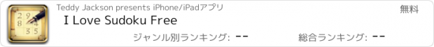 おすすめアプリ I Love Sudoku Free