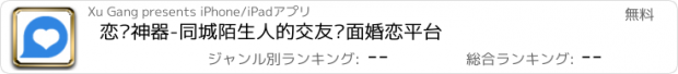 おすすめアプリ 恋爱神器-同城陌生人的交友见面婚恋平台