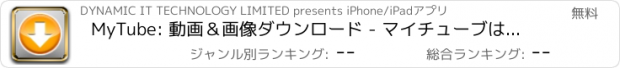 おすすめアプリ MyTube: 動画＆画像ダウンロード - マイチューブはWEB上のビデオを保存してプレイリストで連続再生できるダウンローダー＆プレイヤーアプリ！