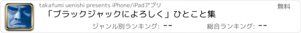 おすすめアプリ 「ブラックジャックによろしく」ひとこと集