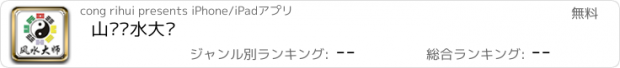 おすすめアプリ 山东风水大师