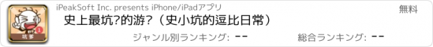 おすすめアプリ 史上最坑爹的游戏（史小坑的逗比日常）