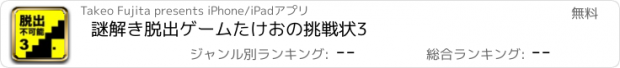 おすすめアプリ 謎解き脱出ゲーム　たけおの挑戦状3