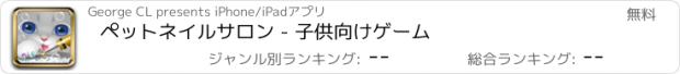 おすすめアプリ ペットネイルサロン - 子供向けゲーム