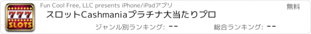 おすすめアプリ スロットCashmaniaプラチナ大当たりプロ