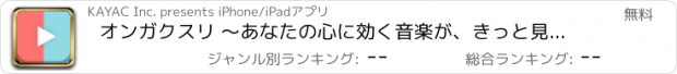 おすすめアプリ オンガクスリ 〜あなたの心に効く音楽が、きっと見つかる〜