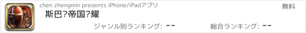 おすすめアプリ 斯巴达帝国荣耀