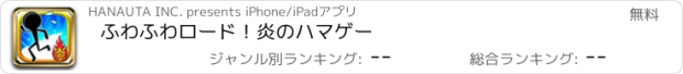 おすすめアプリ ふわふわロード！炎のハマゲー