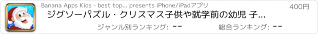 おすすめアプリ ジグソーパズル・クリスマス子供や就学前の幼児 子供の 子供