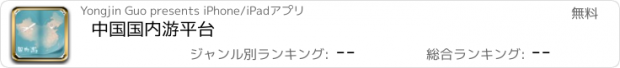 おすすめアプリ 中国国内游平台